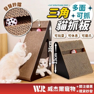 【威杰爾】三角立式貓抓板 内嵌鈴鐺玩具 造型貓抓板 立牆貓抓板 貓爬架 瓦楞紙貓抓板 貓玩具 三角形貓抓板 【C016】