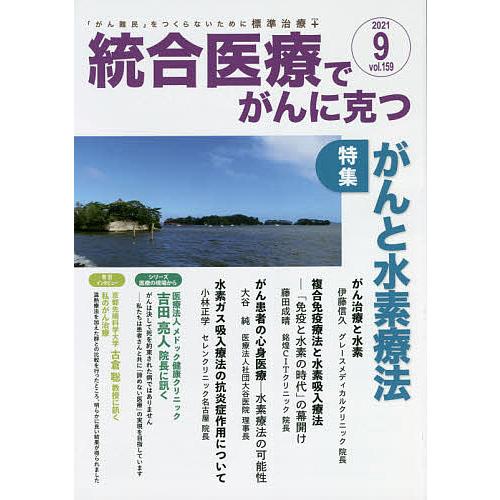 統合医療でがんに克つ VOL.159