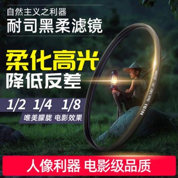 NiSi耐司 柔焦鏡 朦朧鏡 黑柔 67 72 77 82mm適用于佳能索尼微單單反濾鏡人像柔化鏡 柔光鏡 霧面鏡 創意濾鏡