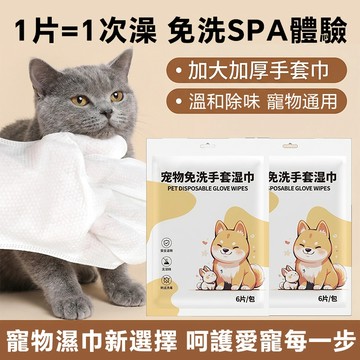 現貨速發 寵物免洗清潔手套｜溫和不刺激 貓狗可用｜外出/術後/ 溫和不刺激 貓 狗可用｜外出/術後/懶人洗澡神器