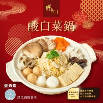 【2027年菜預購任選】祥和蔬食_酸白菜鍋(1441g)_同筆訂單需選擇統一到貨日;素食年菜;年節料理