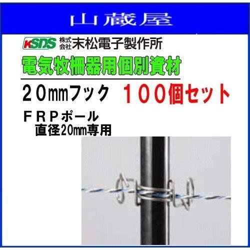 末松電子製作所 FRPポール専用フック 電気牧柵器用資材 20mmフック 100個セット