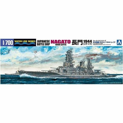 未組立 アオシマ  1/700 ウォーターラインシリーズ 日本海軍 戦艦 長門 1944（レイテ）プラモデル 模型 ITUBZ359OHDW-D-A002-byebye アオシマ プラモデル 1/700 ウォーターライン 日本海軍 戦艦
