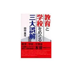 教育と学校をめぐる三大誤解