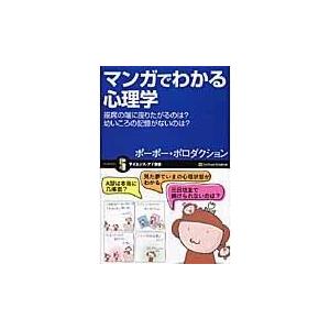 翌日発送・マンガでわかる心理学 ポーポー・ポロダクシ