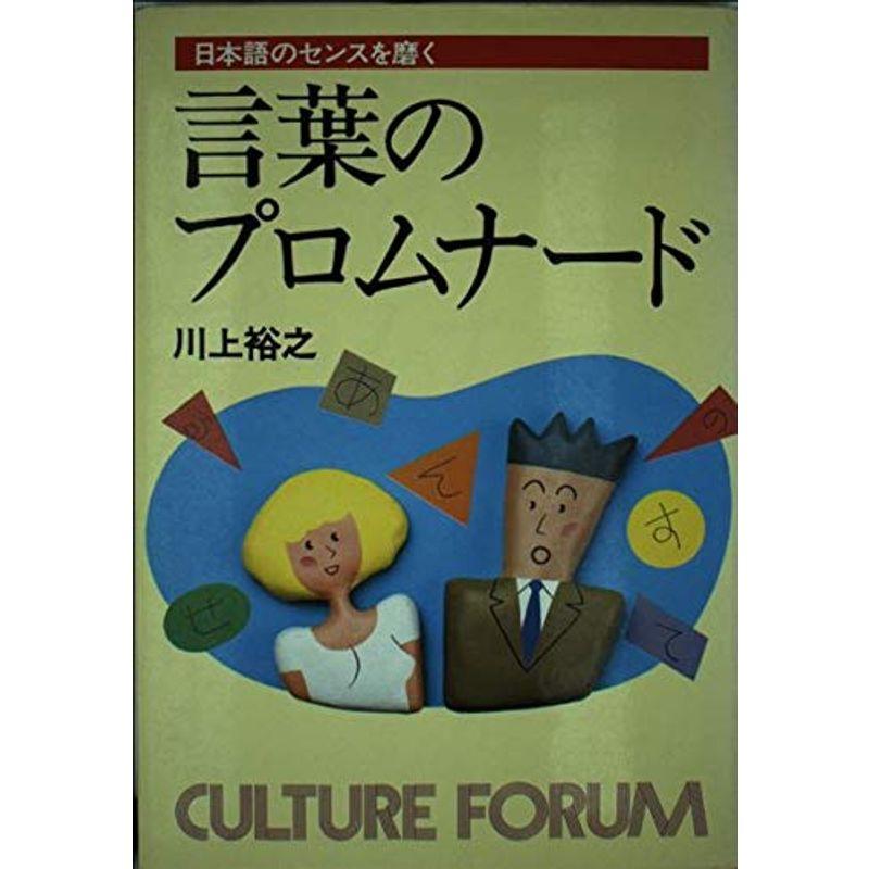 言葉のプロムナード?日本語のセンスを磨く (カルチャー・フォーラム)