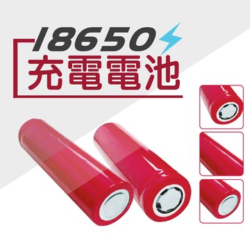 耗材加購區18650電池 充電電池 平頭電池 凸頭電池