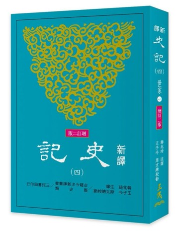 新譯史記（四）世家（1）（增訂二版）【二手書_良好】TAAZE讀冊生活