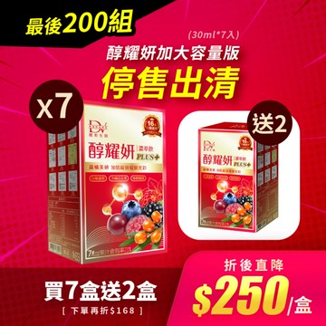 【停售出清 | 買7送2】醇耀妍 PLUS+濃萃飲(大容量30ml*7) x7盒 +(贈)醇耀妍 P