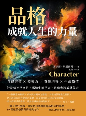 【電子書】品格，成就人生的力量：自律習慣×領導力×責任培養×生命價值……若是精神已富足，哪怕生而平庸，靈魂也將成就偉大