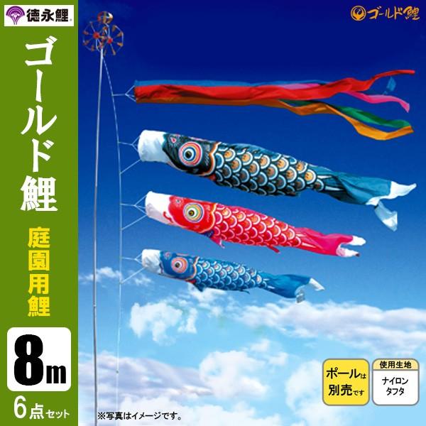 鯉のぼり 庭 園用 8m6点セット ゴールド鯉 こいのぼり ポール別売り 徳永鯉のぼり