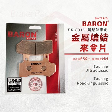 Baron 百倫 金屬燒結 來令片 煞車皮 剎車皮 適用 Touring Ultra RoadKing Classic