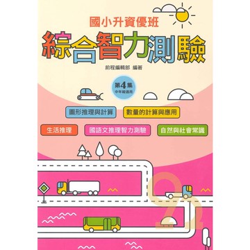 前程國小升資優班綜合智力測驗第4集