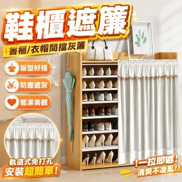 鞋櫃遮簾 書櫃 衣帽間擋灰簾 ins風櫃子遮擋簾免打孔魔術貼軌道式防塵簾鞋架衣櫃雜物遮擋簾 衣櫥 櫃子 遮擋 簾 魔鬼氈