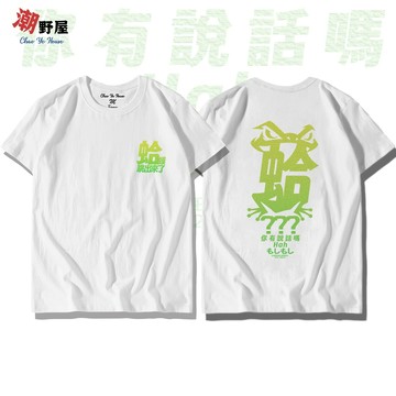 潮野屋 台灣慣用語 蛤 你有說話嗎 T恤 短袖上衣 衣服 潮T 短T 潮流 街頭 創意 可愛 WTD-3559