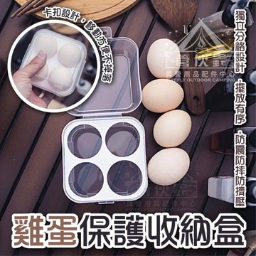 【營伙蟲1557】雞蛋收納盒 雞蛋盒 4格雞蛋盒 雞蛋保護盒 透明雞蛋盒 蛋盒 露營 戶外蛋盒 美妝蛋盒 保鮮盒