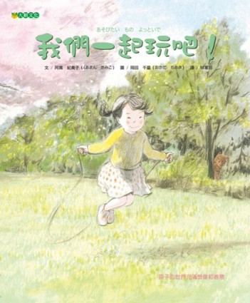 我們一起玩吧！