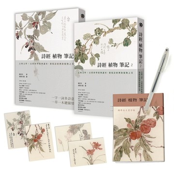 【遠流】詩經植物筆記（1+2套書）：古典文學×自然科學經典讀本，發現詩經裡的植物之美  /韓育生  /4719025011576