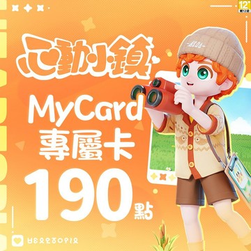 MyCard 190點-心動小鎮專屬卡