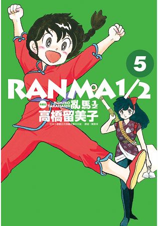 亂馬1/2 典藏版(5)