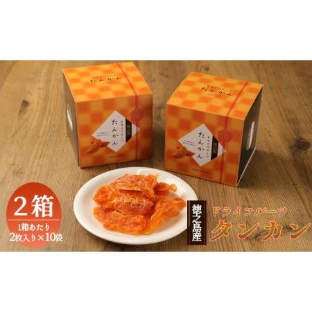 ふるさと納税 徳之島産 ドライフルーツ タンカン 2箱セット 50g(2枚入り×10袋)×2箱 BB-7 鹿児島県天城町