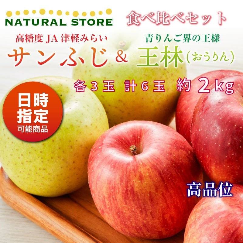 [予約 10月20日-11月30日の納品]  サンふじ 王林 食べ比べ 各3玉 大玉 約2kg 秋ギフト 津軽みらい りんご 青森県 サンフジ 冬ギフト お歳暮 御歳暮