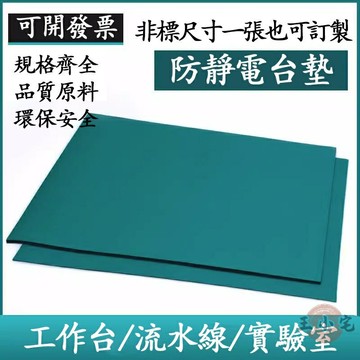 【免運 可開發票】防靜電臺墊 靜電皮 靜電布 布橡膠墊 流水線 工作臺 綠色耐高溫工作臺墊 實驗室維修桌墊992 全館八折 可開發票 工廠現貨直銷 店長推薦 k5621