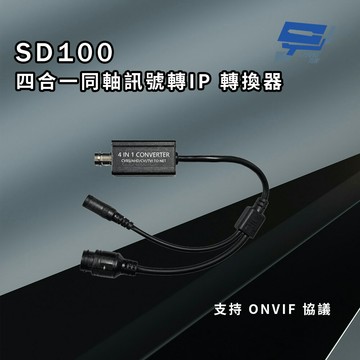 昌運監視器 SD100 四合一同軸訊號轉IP 轉換器 即插即用