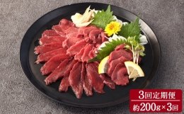  赤身 馬刺し ブロック 約200g (約100g×2パック)×3回 馬肉 馬刺 お肉 合計600g