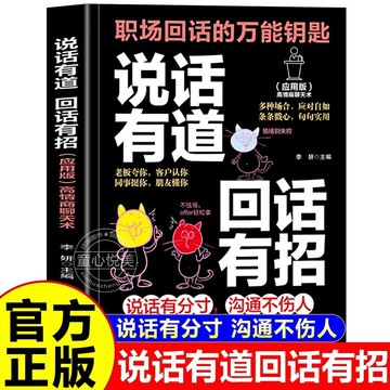 正版有貨🔥說話有道 回話有招 職場回話萬能金鑰匙 一學就會的萬能話術
