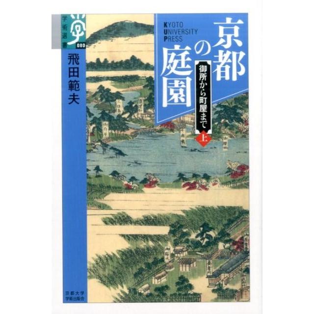 京都の庭園 御所から町屋まで 上