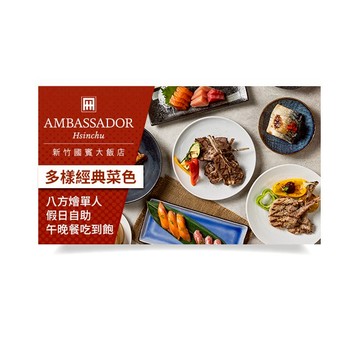 【新竹國賓】八方燴西餐廳單人假日自助午或晚餐吃到飽