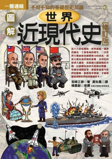 圖解世界近現代史（修訂版）【二手書_良好】TAAZE讀冊生活