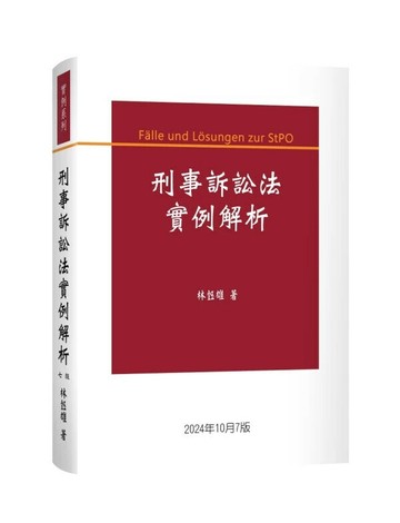 刑事訴訟法實例解析 (7版) 林鈺雄著 2024 新學林出版股份有限公司