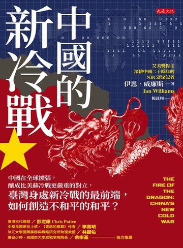 【電子書】中國的新冷戰：中國在全球擴張，釀成比美蘇冷戰更嚴重的對立，臺灣身處新冷戰的最前端，如何創造不和平的和平？