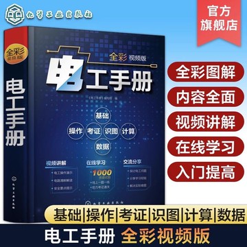 正版有貨🔥電工手冊 全彩視訊版 電氣電路解說 圖解入門提高一通