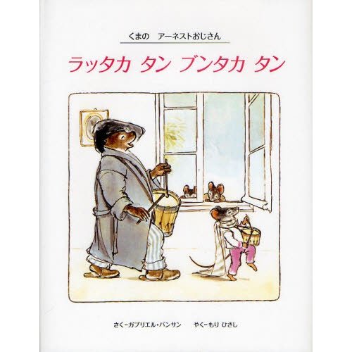 ラッタカ タン ブンタカ ガブリエル・バンサン さく もりひさし やく