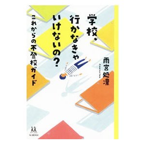 学校、行かなきゃいけないの？／雨宮処凛