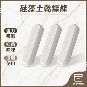 台灣現貨 硅藻土乾燥除濕條 硅藻土乾燥條 乾燥條 硅藻土吸濕 除濕條 除濕 保鮮 防受潮 硅藻泥 乾貨保鮮 收納大師