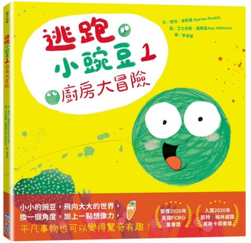 逃跑小豌豆1廚房大冒險[二手書_近全新]