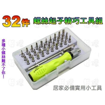 《日樣》32合1 多功能螺絲起子組 32件 精密拆卸工具組 帶磁性 手機 筆電 儀器 平板 防盜螺絲 星形螺絲起子
