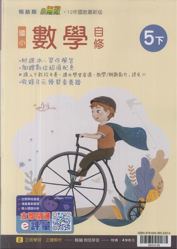 最新-翰林版-國小5下-自修-數學