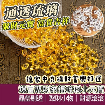 【購狂生活】元寶 小元寶 琉璃元寶 招財元寶 金元寶 銀元寶 聚寶盆元寶 開運元寶 招財納福元寶
