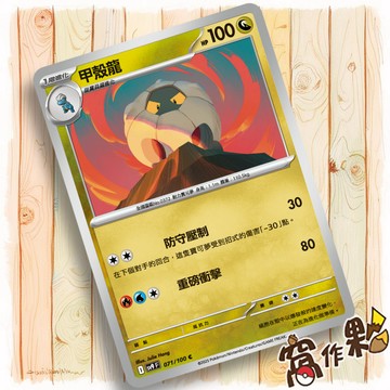 【窩作夥】Sv9 071 甲殼龍 普卡 C 對戰搭檔 寶可夢 PTCG 中文版