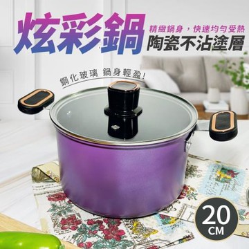 炫彩鍋陶瓷不沾塗層-20CM