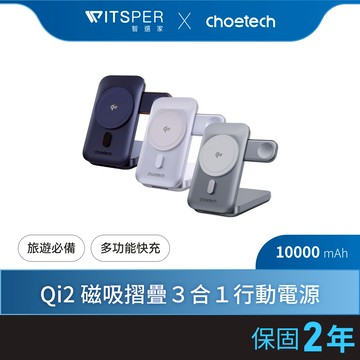 【超值雙入組】Choetech B750 Qi2 10000mAh 磁吸支架三合一行動電源 Wh資訊標示