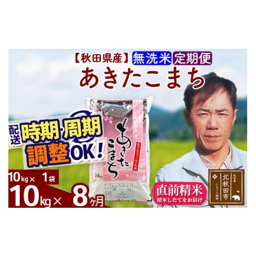 ふるさと納税 秋田県 北秋田市 《定期便8ヶ月》＜新米＞秋田県産 あきたこまち 10kg(10kg袋) 令和5年産 お届け時期選べる 隔月お届けOK お米 みそら…