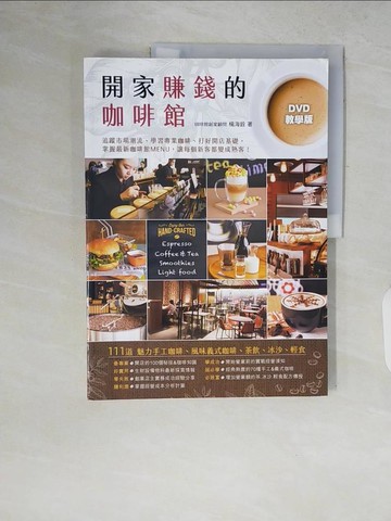 【書寶二手書T1／行銷_ZPX】開家賺錢的咖啡館【DVD教學版】：111道 魅力手工咖啡、風味義式咖啡、茶飲、冰沙、輕食(三版)_楊海銓