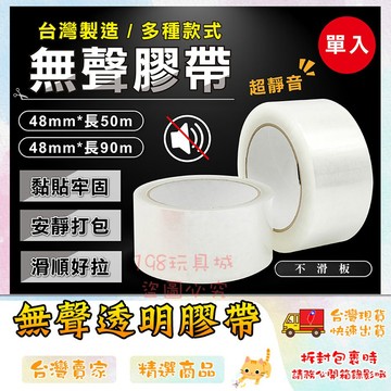 膠帶 無聲膠帶 封箱膠帶 靜音膠帶 OPP膠帶 油膠 透明膠帶 寬膠帶 大膠帶 🔥台灣現貨🔥 😽198玩具城 W1382