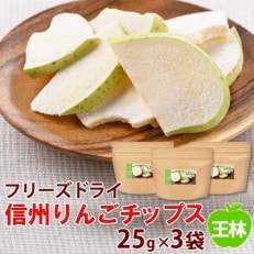 信州りんごチップス王林25g×3袋 フリーズドライ製法 着色料・香料不使用